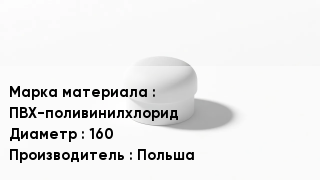 Заглушка ПВХ ПВХ-поливинилхлорид D=160 Польша